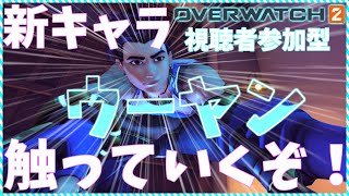 【OW2参加型】少し触ったら昨日の続きします