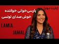 پارسی خوانی خواننده تونسی لیمیا جمال پارت دوم 
