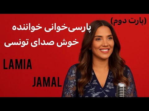 پارسی خوانی خواننده تونسی لیمیا جمال پارت دوم 
