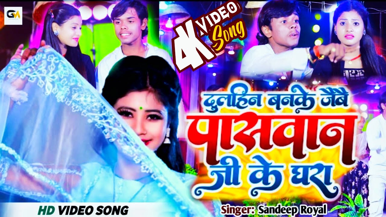 #video Dulhian Banke Jaibe Paswan Ji ke Ghara #Sandeep Royal# Dulhian Banke Jaibe Paswan Ji ke Ghara