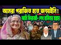 শেখ হাসিনার চূড়ান্ত হুঁশিয়ারি- আমরা পরাজিত হতে জন্মাইনি, আমি ফিরবই! SHEIKH HASINA | TAREK | YUNUS |