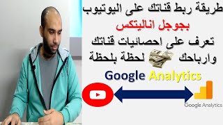 ربط قناة اليوتيوب بجوجل اناليتكس | google analytics for youtube