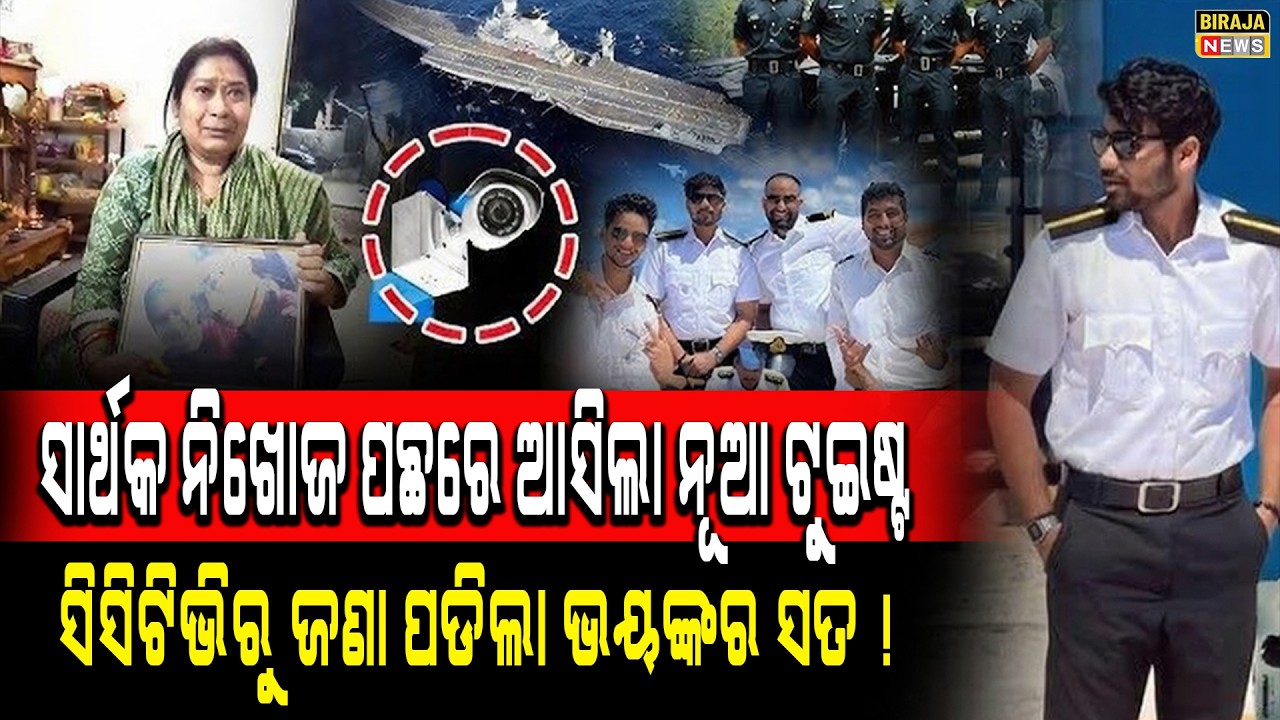 ସାର୍ଥକ ନିଖୋଜ ପଛରେ ଆସିଲା  ନୂଆ ଟୁଇଷ୍ଟ ସିସିଟିଭିରୁ ଜଣା ପଡିଲା ଭୟଙ୍କର ସତ ! #SathakMissingCase #birajanews