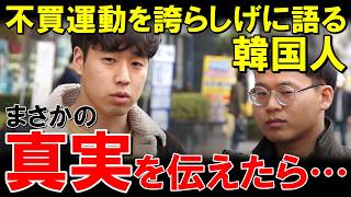 「嘘だ!これは韓国製だ!」韓国NO1大学生が不買運動を自信満々に語った5秒後…大号泣してしまった理由とは【海外の反応】