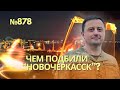 Какая боль: Украина-Россия 26:0 | Чем Воздушные силы потопили БДК «Новочеркасск»? | В Феодосии шмон