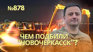 Какая Боль: Украина-Россия 26:0 | Чем Воздушные Силы Потопили Бдк «Новочеркасск»? | В Феодосии Шмон