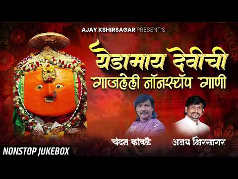 येडामाय देवीची गाजलेली गाणी | Chandan Kamble | Ajay Kshirsagar | Yedamay Nonstop Songs