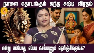 நாளை தொடங்கும் கந்த சஷ்டி விரதம் என்று எப்போது எப்படி செய்யணும் தெரிஞ்சிக்குங்க | Deepa arulalan