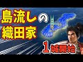 【信長の野望 新生 PK】もし織田家が島流しさせられたらどうなる？絶望の１城スタート　ＡＩ観戦【ゆっくり実況】