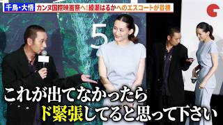 千鳥・大悟、カンヌ国際映画祭へ!綾瀬はるかへのエスコートが目標 映画『箱の中の羊』完成披露試写会イベント
