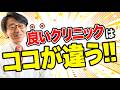 【眼科医の本音】悪い医者はほんの一部！「信頼できる病院」の選び方