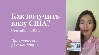 Как получить визу США с первого раза через посольство в Тбилиси Как получить визу США с первого раза через посольство в Тбилиси