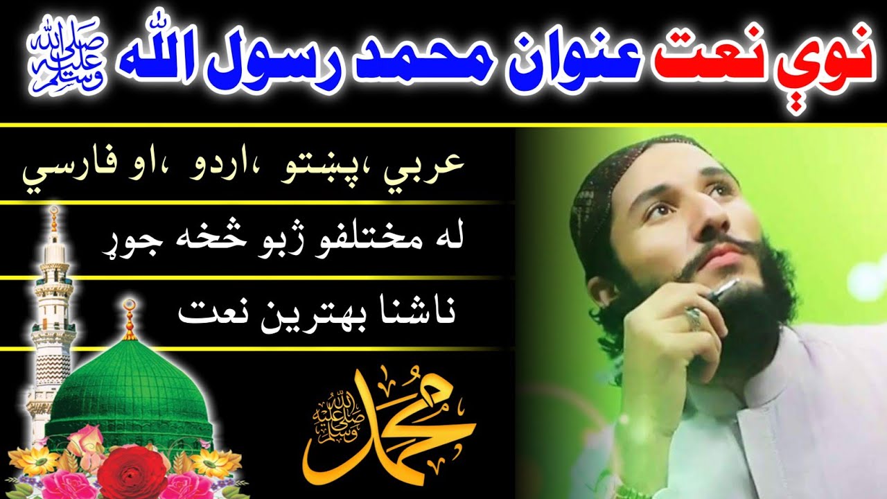 Inayat Darwish pashto new viral naat 2022 | Mix zuban naat | عنايت درویش نوې نعت محمد رسول الله ﷺ