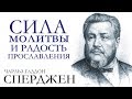 Ч. Г. Сперджен | 12 проповедей о прославлении | 2 | Сила молитвы и радость прославления