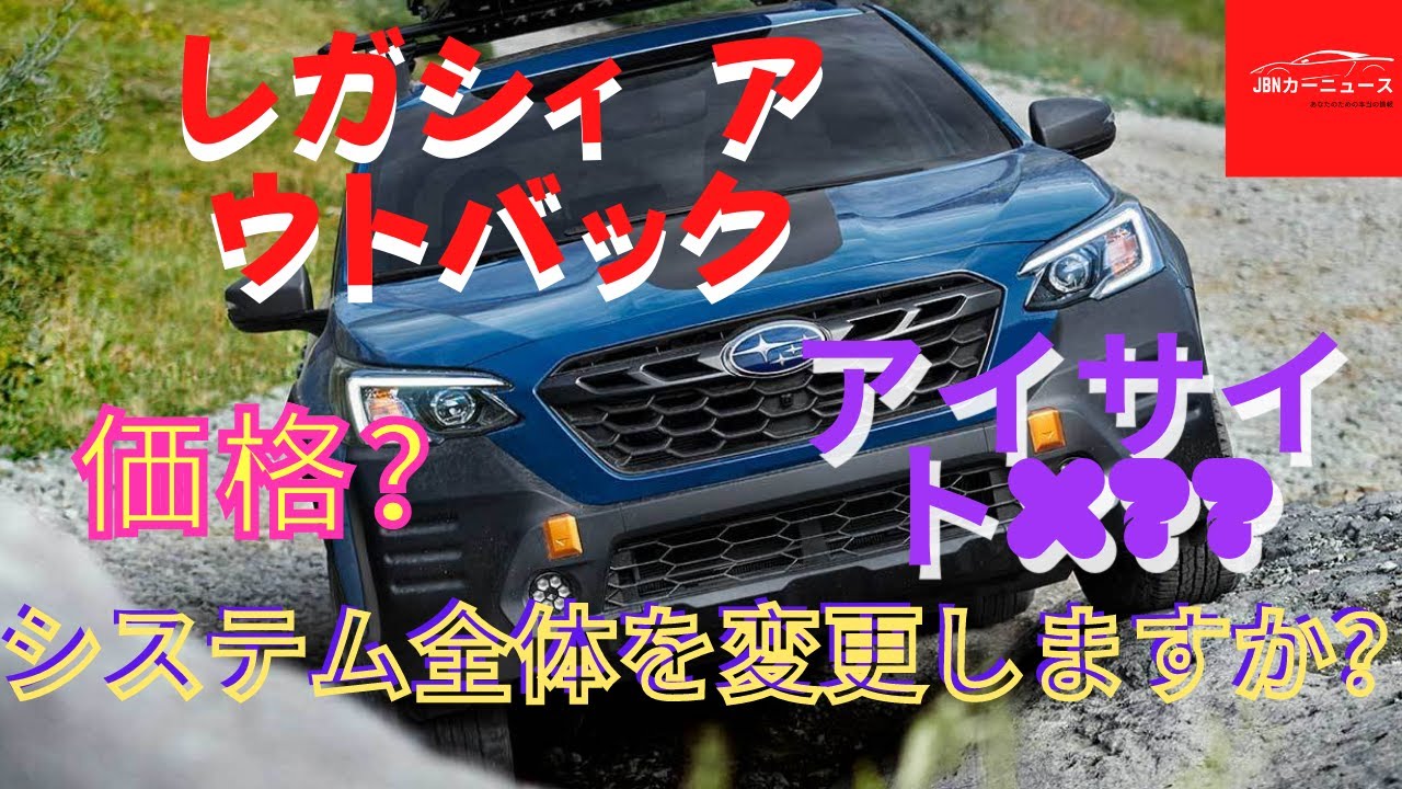 スバル レガシィ アウトバックにはアイサイトxが搭載されますか システム全体を変更します 価格はいくらですか Youtube