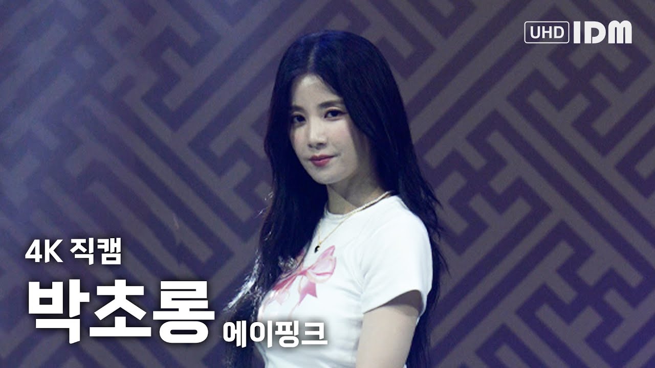 230930 에이핑크 박초롱 - 덤더럼 4K 직캠 @부여 대백제전