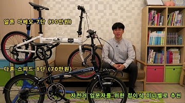 (cc자막) 자전거 입문자를 위한 접이식 미니벨로 추천 (7단 자전거 알톤 아베오 vs 8단 자전거 다혼 스피드D8)