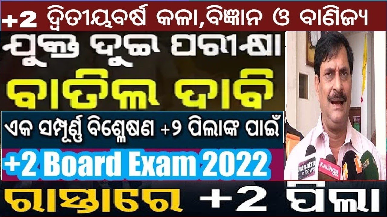 +2 Exam Cancellation Update 2022 Odisha+2 Board EXAM Complete Details