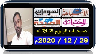 عناوين الصحف السودانية الصادرة صباح اليوم الثـلاثـاء 29 ديسـمـبـر 2020م