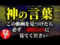 奇跡が起こる「神の言葉」 この動画が目に入ったら、必ず一週間以内に見てください。 【斎藤一人さんも影響を受けたブッダの教え】