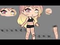 |~ wounds ~|~ МИНИ-ФИЛЬМ ~|~ Gacha life ~|ЧИТ.ОП