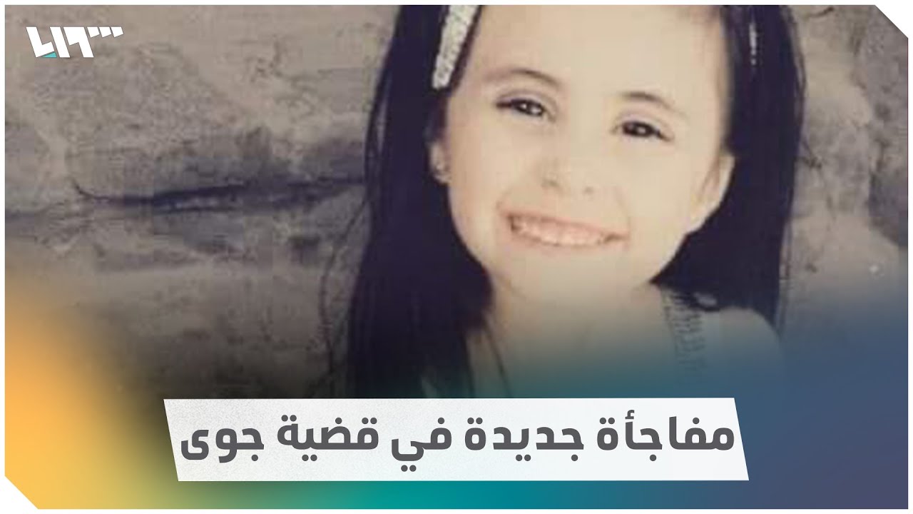 تفاصيل جديدة في قضية الطفلة جوى إسطنبولي