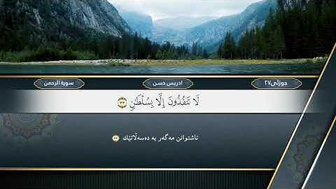 تلاوة كاملة من سورة الرحمٰن بصوت للقارئ ادريس حسن الكردي .