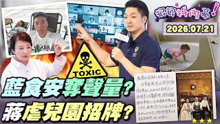 【#狠狠抖內幕】反毒油會議＋政院修法！藍綠食安大鬥法！一次沒驗？一字不答？#盧秀燕 被記者問到破防？蔣無情切割盧？呼巴掌！逼學狗！施暴76次.13童受害！#蔣萬安 謝卡是虐童幼兒園鎮店寶？