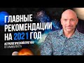 ГЛАВНЫЕ РЕКОМЕНДАЦИИ НА 2021 ГОД | Астрологический прогноз от Рами