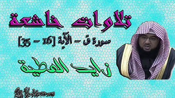 تلاوات خاشعة  |  سورة ق - الآية [16 - 35]   زايد العطية  HD