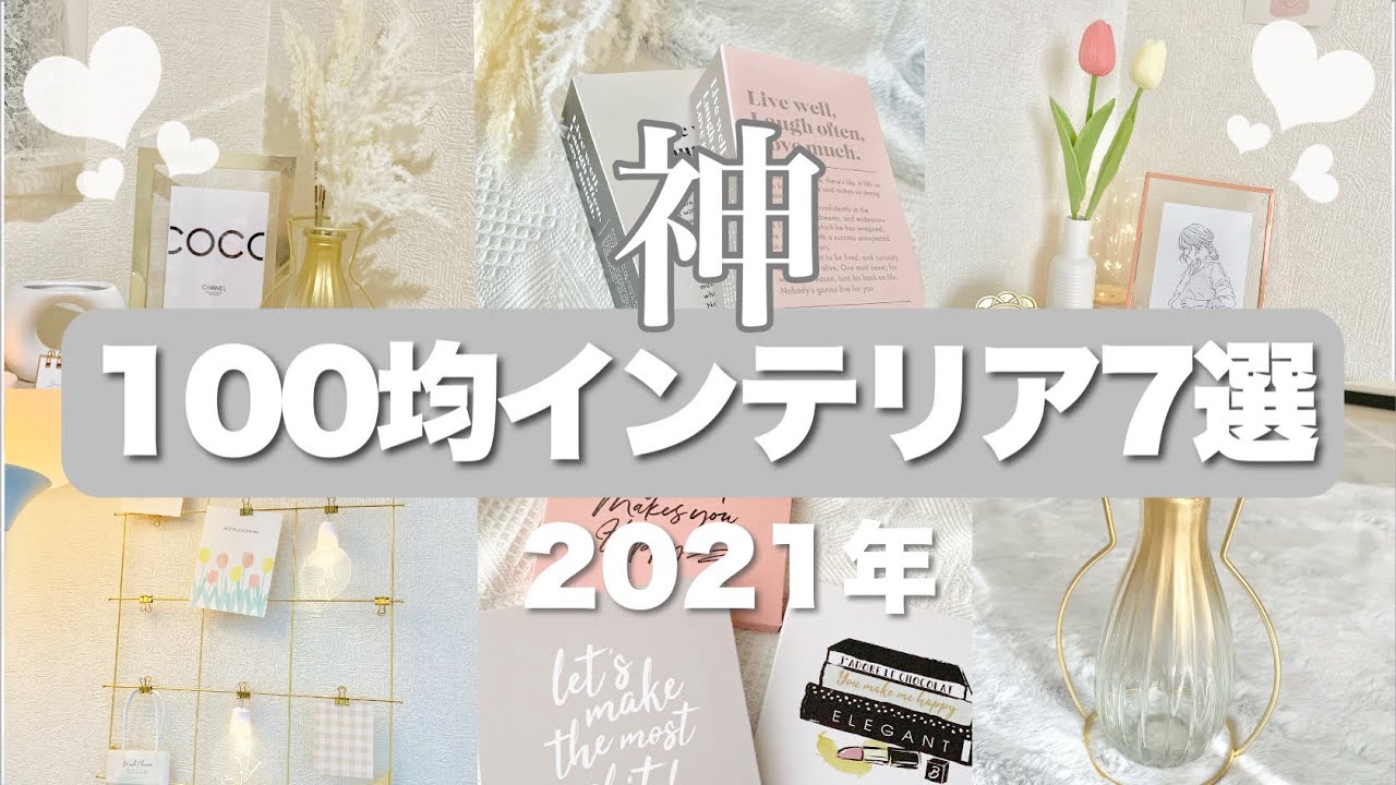 21年 100均で買った神インテリア7選 おしゃれ部屋はプチプラで叶う ダイソー セリア キャンドゥ Youtube