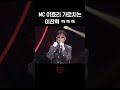 [숏츠] MC 이효리 가르치는 이찬혁 ㅋㅋㅋ #더시즌즈_이효리의레드카펫 ㅣKBS 240105 방송