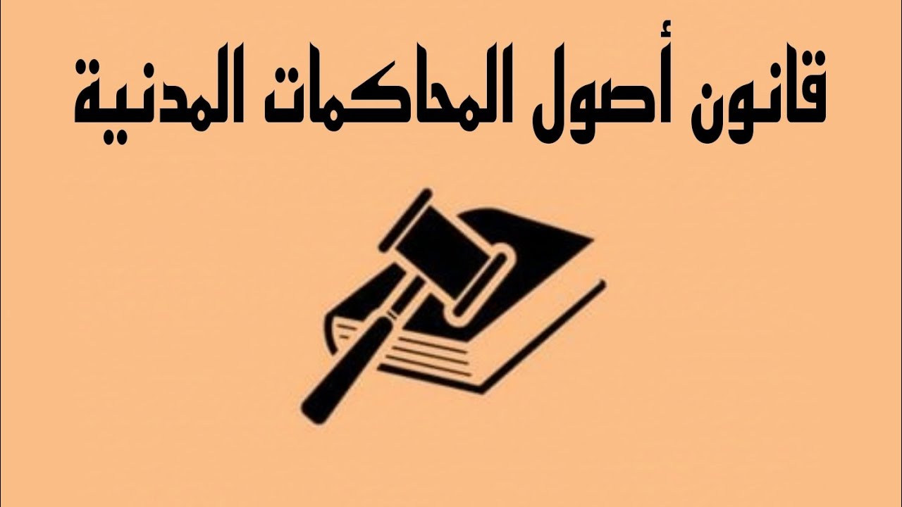 قانون أصول المحاكمات المدنيَّة-[الإختصاص القضائي المكاني]¹¹