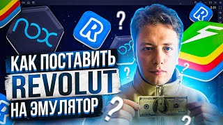 Revolut  переносим на эмулятор  Торговля Крутим Бинанс арбитраж криптовалюты