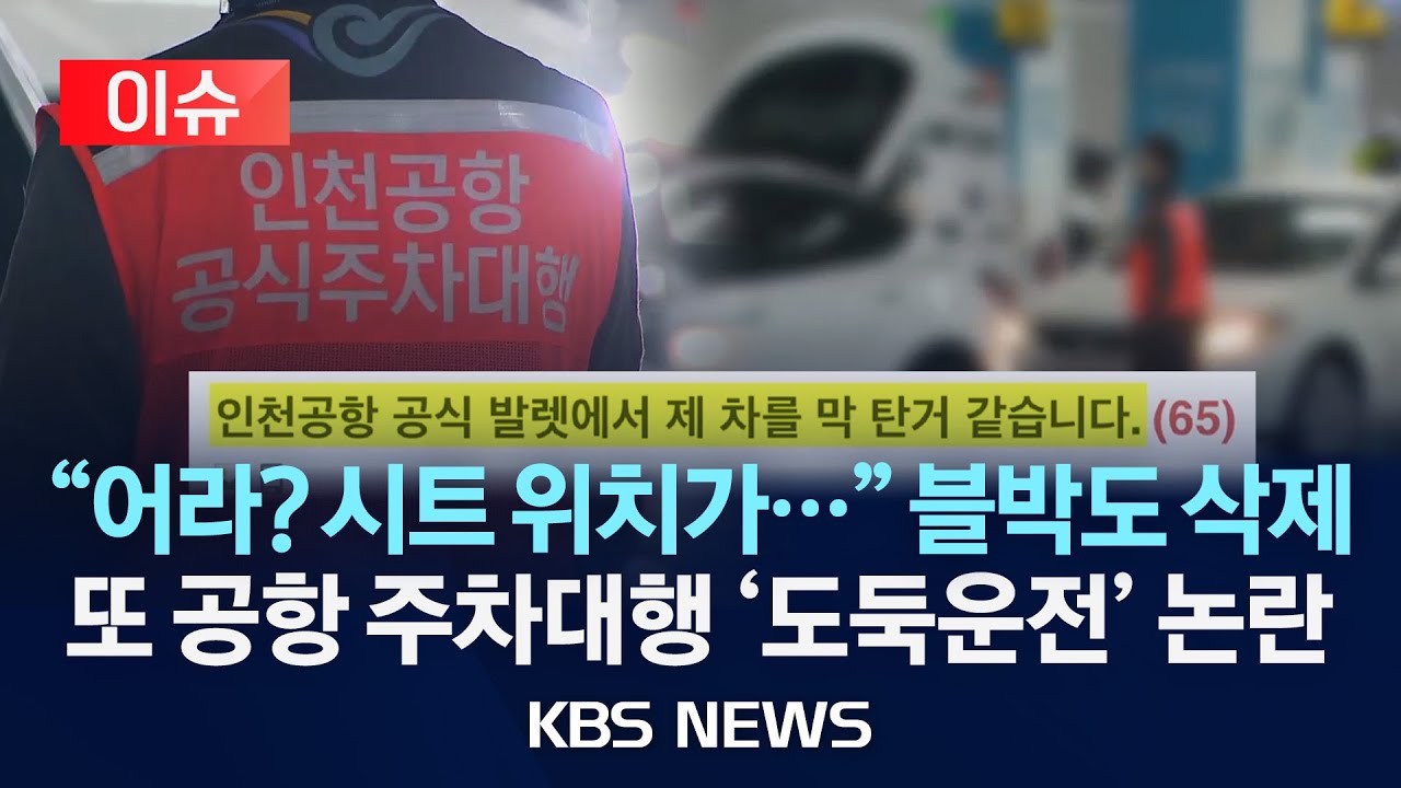 [이슈] 믿고 맡겼더니 도둑운전?!…황당한 인천국제공항 주차대행 서비스/2025년 8월 11일(월)/KBS