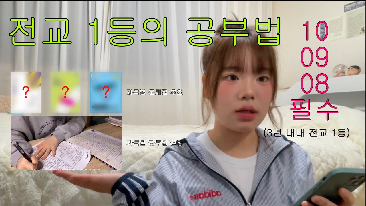 🚨야, 너도 전교 1등 할 수 있어 | 과목별 공부법 | 문제집 추천 | 10 09 08 | 예비고1 | 고등학교 꿀팁 | 전교 1등