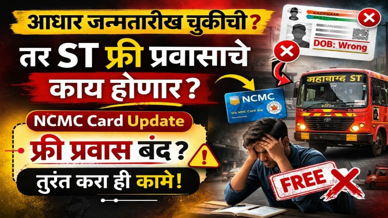 आधार जन्मतारीख चुकीची? तर, एसटी फ्री प्रवासाचे काय होणार | NCMC Card Update | फ्री प्रवास बंद |