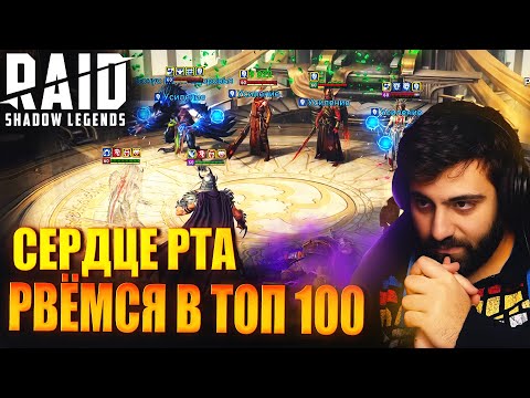 THE HEART OF THE ONLINE ARENA SEASON. GOING FOR THE TOP 100. Raid: Shadow Legends