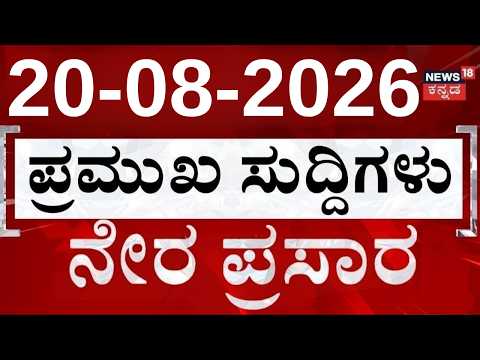 LIVE : Top News Today |  ದಿನದ ಟಾಪ್ 30 ಸುದ್ದಿಗಳು  | Kannada News | 20-08-2026 | Top 30 Kannada