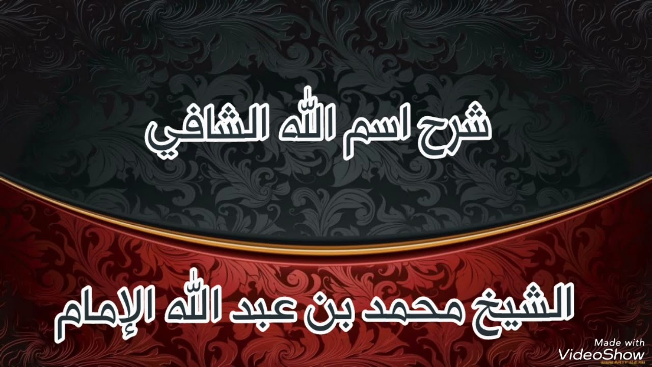 خطبة نافعة شرح اسم الله الشافي الشيخ العلامة محمد بن عبدالله الإمام