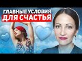 💫ГЛАВНЫЕ УСЛОВИЯ ДЛЯ СЧАСТЬЯ 💫 ПОСМОТРИ НА СВОЮ ЖИЗНЬ СО СТОРОНЫ💫 #психология #эзотерика #счастье