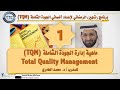 ماهية إدارة الجودة الشاملة     مع د محمد العامري