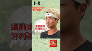 練習の時には欠かせないおすすめヘッドバンドを紹介♪#野球 #野球用品 #baseball #ベースボールタウン #おすすめ #商品紹介 #アンダーアーマー #人気
