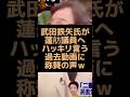武田鉄矢氏が立憲民主党の議員にハッキリ言う動画に称賛の声w #武田鉄矢 #立憲民主党 #蓮舫