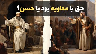 حق با معاویه بود یا حسن؟