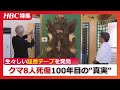 クマ襲撃で8人死傷 子孫が取材した100年目の“真実” 生々しい証言テープを発見「ガリガリという音が…声が聞こえなくなった」