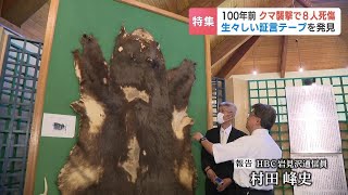 クマ襲撃で８人死傷　子孫が取材した100年目の“真実” 生々しい証言テープを発見「ガリガリという音が…声が聞こえなくなった」