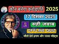 KBC OFFLINE QUIZ ANSWERS 17 December 2025 |KBC PLAY ALONG|Kbc hindi offline quiz|कौन बनेगा करोड़पति