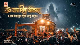 ॐ जय शिव ओंकारा | Kedarnath Mahadev Divine Aarti Experience #kedarnath #kedarnathaarti