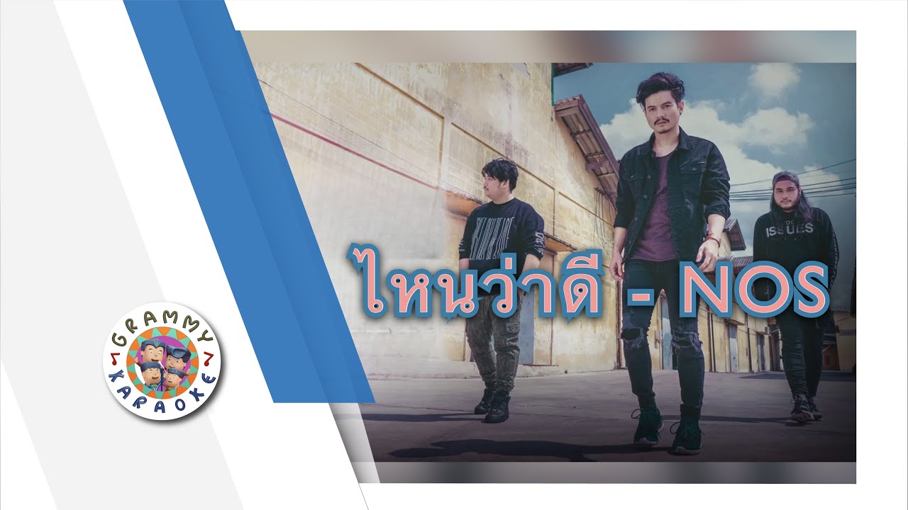 คาราโอเกะ ไหนว่าดี - NOS